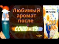 Видео - Лучший парфюм после COVID - 19 / аромат на лето 2021 от Moschino Cheap and Chic I love love