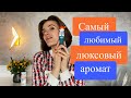 Видео - Самый любимый люксовый аромат.