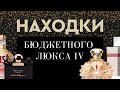 Видео - НАХОДКИ БЮДЖЕТНОГО ЛЮКСА IV: самые любимые в коллекции