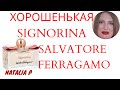 Видео - ОБСУЖДАЕМ НЕАККУРАТНЫЕ ФЛАКОНЫ. ПОДДЕЛКИ ЛИ?? ПЛЮС SIGNORINA SALVATORE FERRAGAMO!