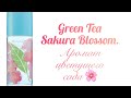 Видео - Аромат весеннего сада. Green Tea Sakura Blossom Elizabeth Arden.