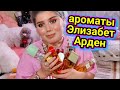 Видео - МОЯ КОЛЛЕКЦИЯ АРОМАТОВ Элизабет АРДЕН #elizabetharden