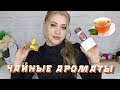 Видео - ЛУЧШИЕ ЧАЙНЫЕ АРОМАТЫ