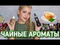 Видео - ЧАЙНЫЕ АРОМАТЫ | ПАРФЮМЕРИЯ С НОТОЙ ЧАЯ