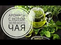 Видео - АРОМАТЫ С НОТОЙ ЗЕЛЕНОГО ЧАЯ. Обзор аромата Elizabeth Arden Green Tea из ИМ RANDEWOO.