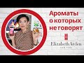 Видео - Бюджетный люкс на каждый день от Elizabeth Arden