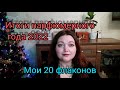 Видео - Итоги моего парфюмерного года 2022!