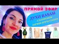 Видео - Пафюмерия Rasasi 5 ароматов+ страшная история об Испахан Ив Роше