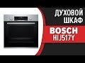 Видео - Духовой шкаф Bosch HIJ517YB0R, HIJ517YS0R, HIJ517YW0R, HIJ517YW2R