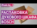 Видео - Распаковка - Электрический духовой шкаф Bosch HBJ517YW0R