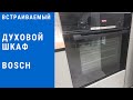 Видео - Духовой шкаф BOSCH/Обзор