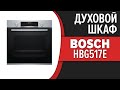 Видео - Духовой шкаф Bosch HBG517ES1R, HBG517EW1R