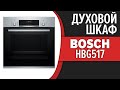 Видео - Духовой шкаф Bosch HBG517EB0R, HBG517ES0R, HBG517EW0R