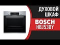 Видео - Духовой шкаф Bosch HBJ538YB0R, HBJ538YS0R, HBJ538YW0R