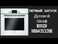 Видео - ПЕРВЫЙ ЗАПУСК ДУХОВОГО ШКАФА Bosch HBG43S320Q