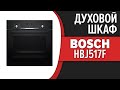 Видео - Духовой шкаф Bosch HBJ517FB0R, HBJ517FS0R, HBJ517FW0R