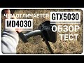 Видео - Обзор металлоискателя GTX5030. Почти MD4030 PRO (Металлоискатель МД 4030)