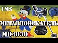 Видео - Металлоискатель MD4030 GTX3040 Распаковка и Тест