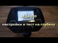 Видео - Металлоискатель MD4030. Настройки, ТЕСТ на глубину.