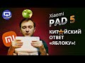 Видео - Xiaomi Pad 5. ПЛАНшет для захвата рынка.