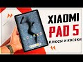 Видео - Наконец-то! XIAOMI PAD 5 – ПРАВДА о ПЛАНШЕТЕ, который ждали! Обзор глобалки