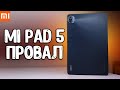 Видео - Планшет Xiaomi Pad 5 ПРОВАЛИЛСЯ 💩 вот почему Mi Pad 5 не покупают 💥