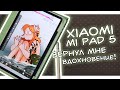 Видео - XIAOMI MI PAD 5 ВЕРНУЛ МНЕ ВДОХНОВЕНИЕ!