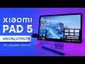 Видео - Xiaomi Pad 5 - Опыт использования | Полный обзор