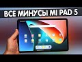 Видео - Планшет Xiaomi Pad 5 - обзор БЕЗ РОЗОВЫХ ОЧКОВ 💩