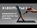 Видео - Xiaomi Pad 5 - возможности для творчества и работы | Обзор от Алины Cripsy