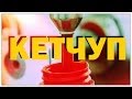 Видео - Галилео. Кетчуп