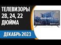 Видео - ТОП—7. 📺Лучшие телевизоры 28, 24, 22 дюйма [на кухню]. Ноябрь 2023 года. Рейтинг!