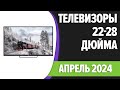 Видео - ТОП—7. 📺Лучшие телевизоры 28, 24, 22 дюйма (на кухню). Апрель 2024 года. Рейтинг!