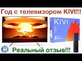 Видео - Что произошло с 4K телевизором KIVI за год?