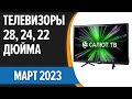 Видео - ТОП—7. 📺Лучшие телевизоры 28, 24, 22 дюйма (на кухню). Март 2023 года. Рейтинг!