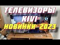 Видео - ТЕЛЕВИЗОРЫ KIVI 2023 НОВИНКИ