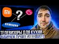 Видео - Телевизор для кухни - выбираем лучшее из худшего! Xiaomi, LG или Samsung