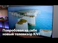 Видео - Большой телевизор с подозрительно низкой ценой — обзор KIVI 750 серии