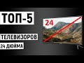 Видео - ТОП-5 лучших телевизоров 24 дюйма. Рейтинг