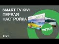 Видео - Телевизоры Kivi - Первая настройка