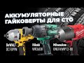 Видео - Аккумуляторные гайковерты для СТО? Milwaukee, Dewalt, Hikoki.  Проверяем и тестим.