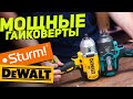 Видео - Гайковерты 1000 Нм | DEWALT и STURM