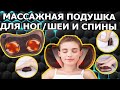 Видео - Массажная Подушка MASSAGE PILLOW QY-8028 ОБЗОР