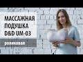 Видео - Массажная подушка роликовая D&amp;D UM-03 ОБЗОР