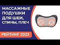 Видео - ТОП—7. Лучшие массажные подушки для шеи, спины, плеч. Рейтинг 2023 года!