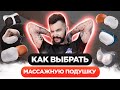 Видео - КАК ВЫБРАТЬ МАССАЖНУЮ ПОДУШКУ? ТОП и РЕЙТИНГ МАССАЖЕРОВ ДЛЯ ШЕИ, СПИНЫ И ПЛЕЧ