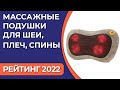 Видео - ТОП—7. Лучшие массажные подушки для шеи, плеч, спины. Рейтинг 2022 года!