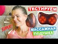 Видео - МАССАЖНАЯ ПОДУШКА Massage Pillow с OZON / Тестируем и проверяем, как работает / Mary Gold