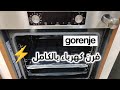 Видео - لأول مره فرن بالبخار ، فرن جورنيا 60 سم كهرباء بلت ان - Gorenje oven  BSA6737E15X