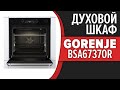 Видео - Духовой шкаф Gorenje BSA6737ORAB, BSA6737ORAW